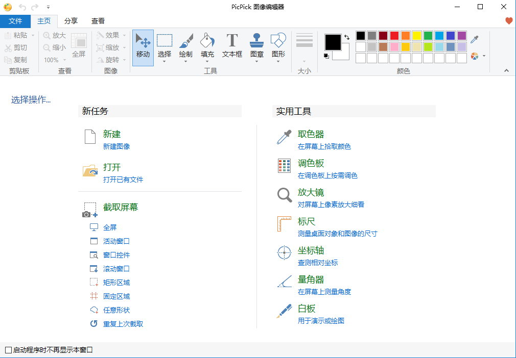 PicPick v5.0.6+Portable 多语言中文正式注册版-截图软件