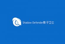 Shadow Defender v1.4.0.672 中文注册版-影子卫士系统-联合优网