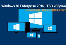 Windows 10 Enterprise 2016 LTSB x86/x64 MSDN正式版原版镜像-简体中文/繁体中文/英文-联合优网