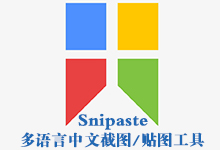 Snipaste v2.2.8/1.16.2 多语言中文正式版-截图/贴图编辑器-联合优网
