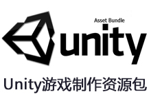 Unity Asset Bundle 2 Sep 2016 - Unity游戏制作资源包-联合优网