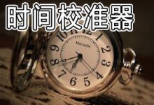 TimeSync 2.33 中英文正式版-时间同步校准工具-联合优网