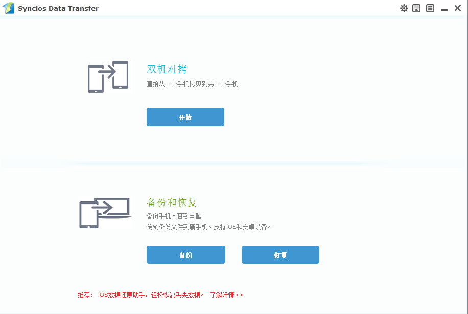 SynciOS Data Transfer 1.3.7 多语言中文注册版-iOS和Android数据传输工具