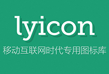 开源图标库lyicon 0.0.1正式版发布-联合优网