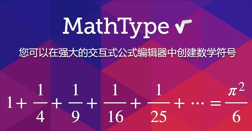MathType v7.4.8 Win/Mac 中英文注册版-交互式数学工具