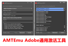 AMTEmu v0.9.2/v0.8.1 Win/Mac 正式版最新版-Adobe通用破解激活工具-联合优网