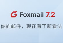 Foxmail v7.2.15 Build 80 多语言中文正式版-邮件收发客户端-联合优网