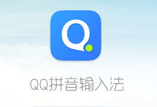 QQ拼音输入法 v6.3.5705.400 正式版-联合优网