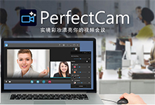 CyberLink PerfectCam Premium v1.0.1123.0 多语言中文注册版-实境美颜工具-联合优网