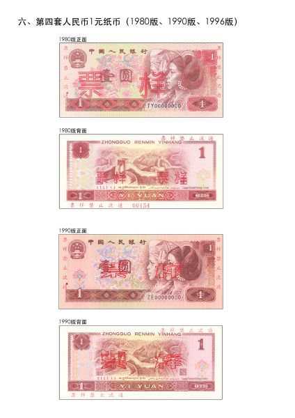 第四套人民币从2018年5月1日起将停止流通