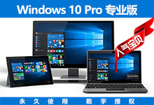 微软官方正版特价！Windows 10 Pro 专业版 仅需 348 元! 家庭版 仅需 248 元！支持绑定数字权利和授权迁移！-联合优网