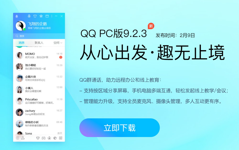 腾讯QQ v9.2.3.26611 PC 正式版 - 大幅度升级更新