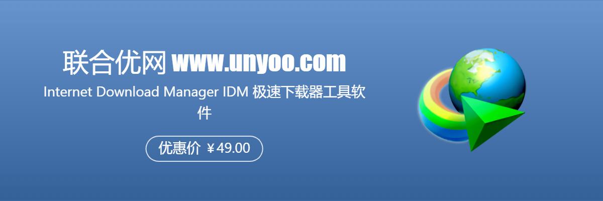 Internet Download Manager 正版-IDM下载工具