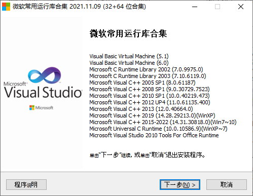 Windows 微软常用运行库合集 2022.1.23 (32+64 位) - C++运行库合集