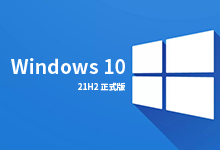 Windows 10 v21H2 Updated November 2021 – MSDN ISO镜像-简体中文/繁体中文/英文-联合优网