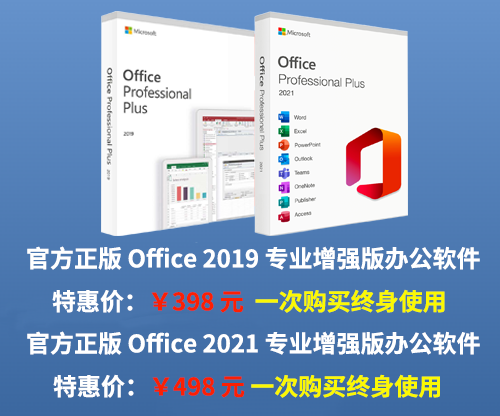 Office 专业增强版 2021/2019 办公软件
