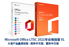 Microsoft Office LTSC 2021 专业增强版 x86/x64 2021年12月批量许可离线安装版-简体中文/繁体中文-联合优网