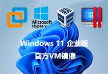 微软发布 Windows 11 企业版的四种不同的虚拟机镜像附下载-联合优网