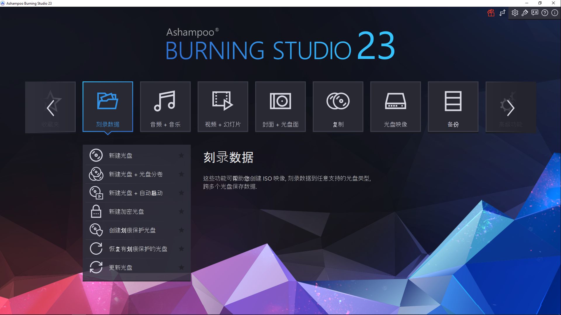 Ashampoo Burning Studio 23.0.5 多语言中文注册版